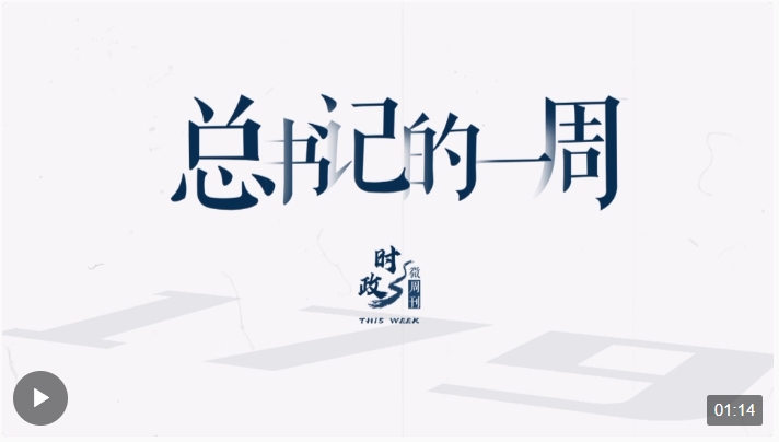 時(shí)政微周刊丨總書(shū)記的一周（1月15日—1月21日）