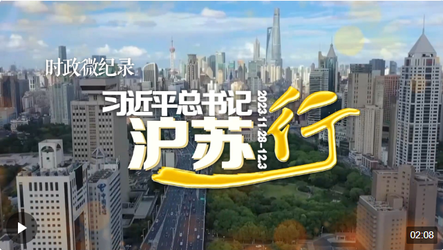 時政微紀錄丨習(xí)近平總書記滬蘇行