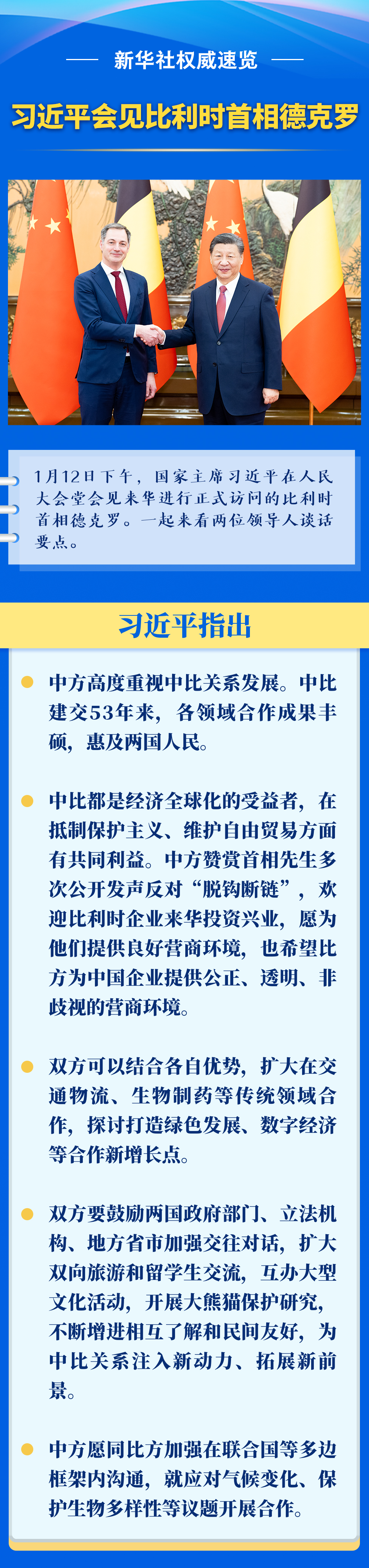 新華社權(quán)威速覽丨習(xí)近平會(huì)見比利時(shí)首相德克羅