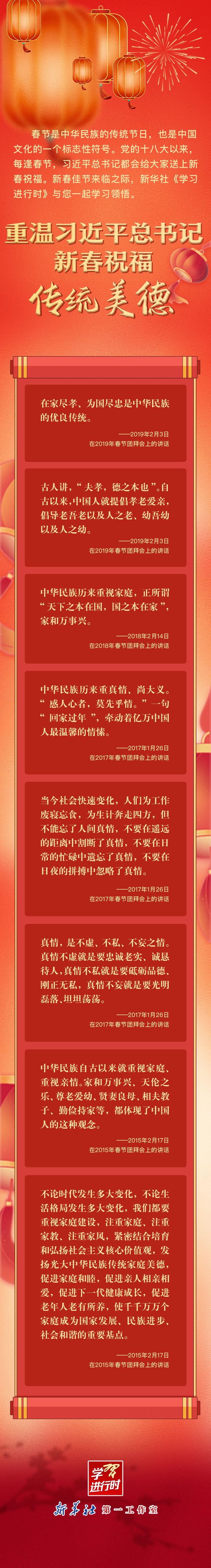 學(xué)習(xí)進(jìn)行時(shí)丨重溫習(xí)近平總書記新春祝?！鹘y(tǒng)美德