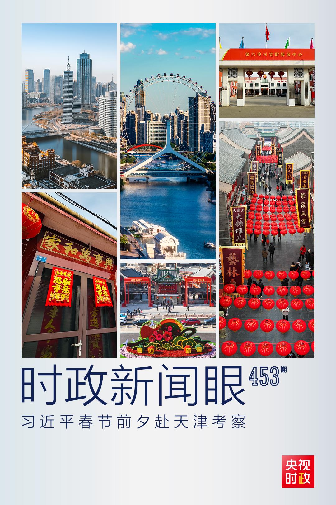 時政新聞眼丨習近平赴天津，這一趟考察的溫暖與深意