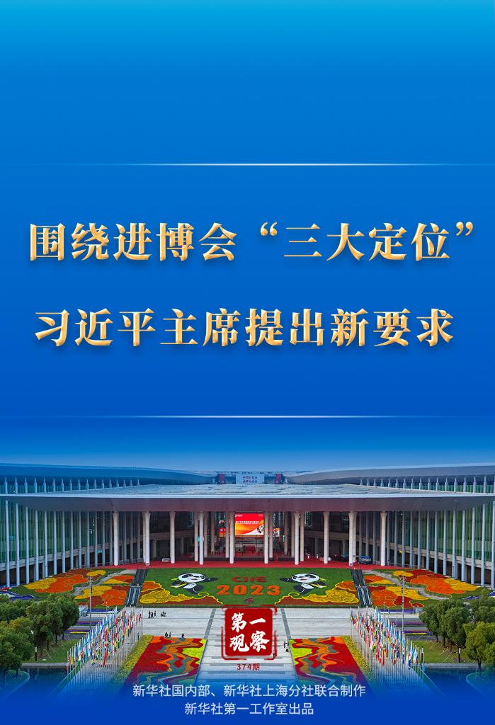 第一觀察｜圍繞進博會“三大定位”，習近平主席提出新要求