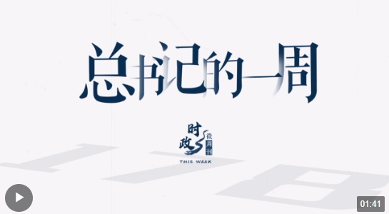 時政微周刊丨總書記的一周（1月8日—1月14日）