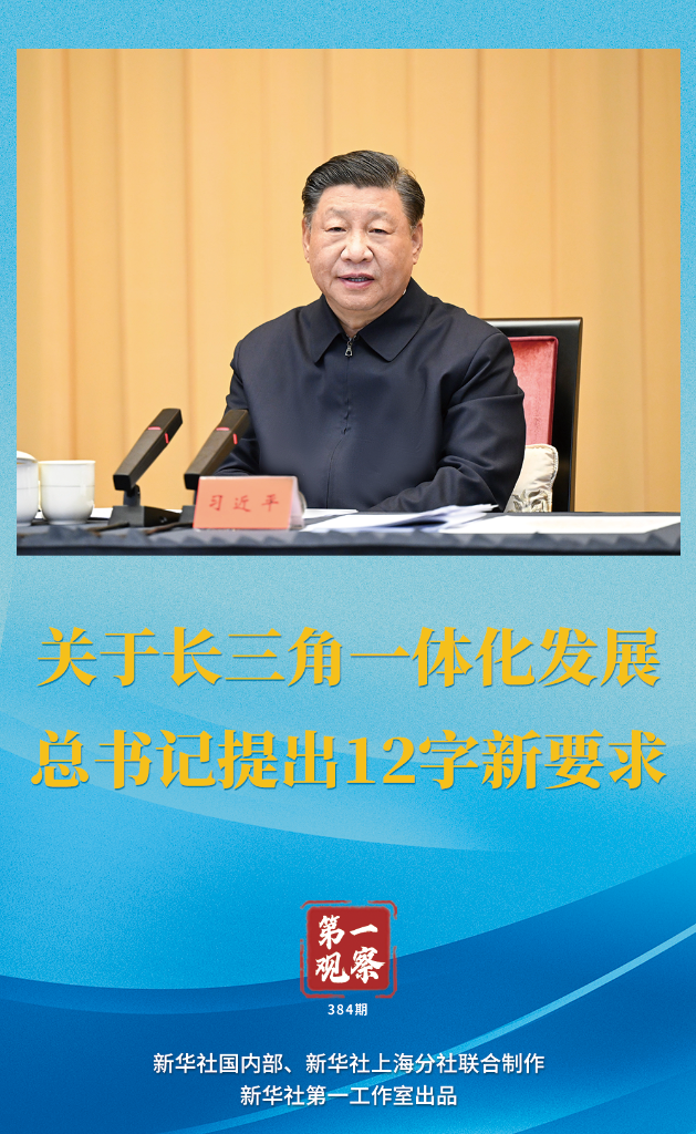 第一觀察｜關(guān)于長三角一體化發(fā)展，總書記提出12字新要求