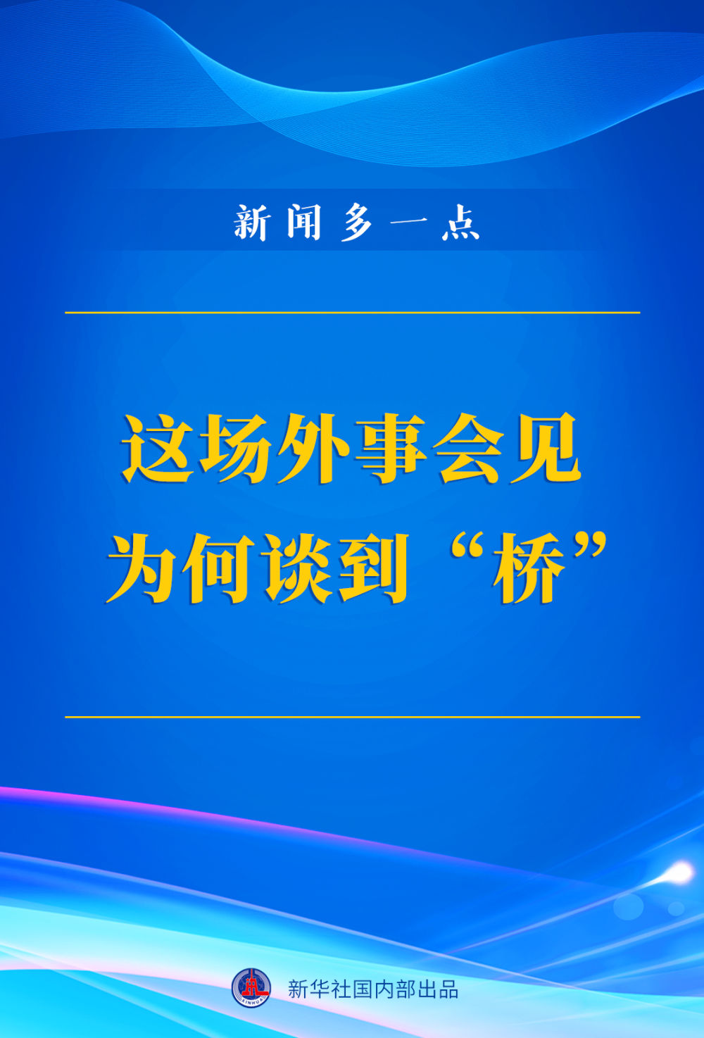 新聞多一點 | 這場外事會見為何談到“橋”？
