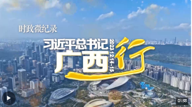 時政微紀錄丨習(xí)近平總書記廣西行