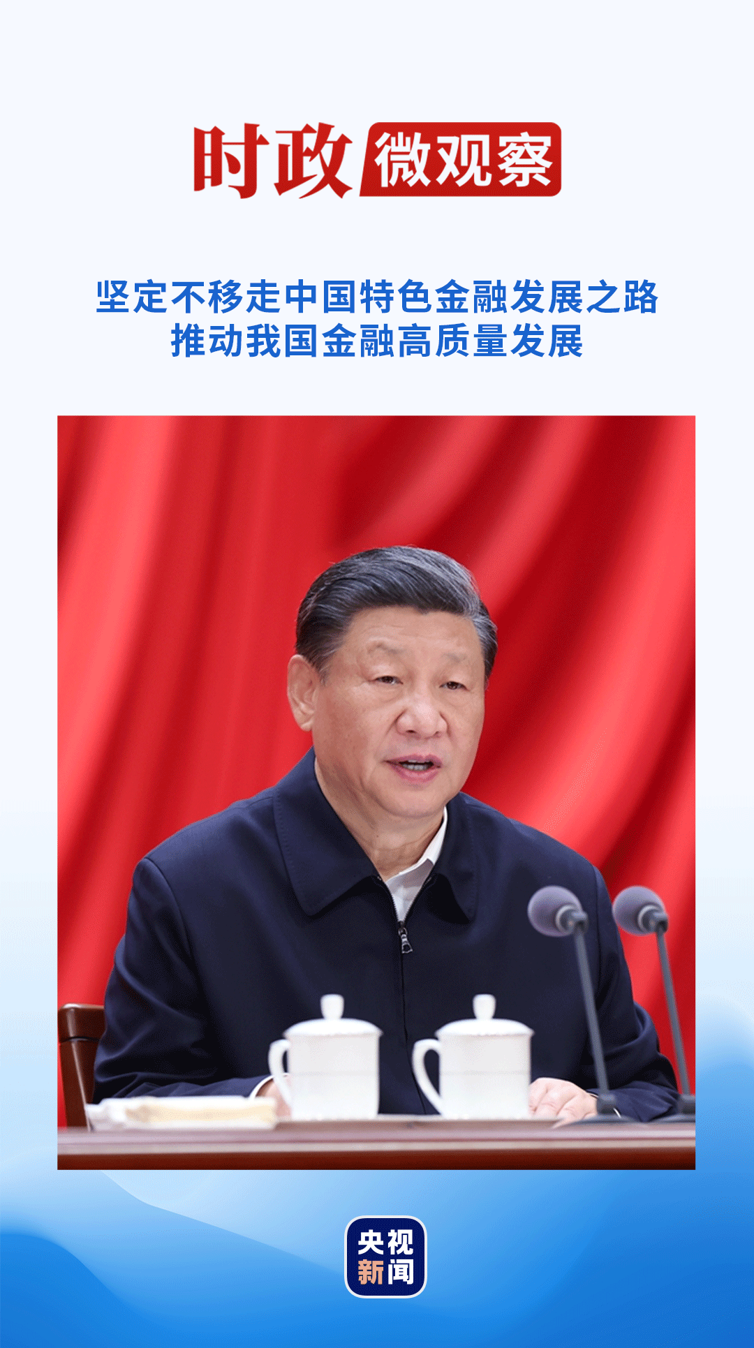 時(shí)政微觀察丨新征程金融工作怎么干？“新年第一課”這樣講