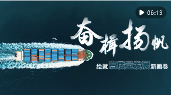 微視頻｜奮楫揚帆 繪就高質(zhì)量發(fā)展新畫卷