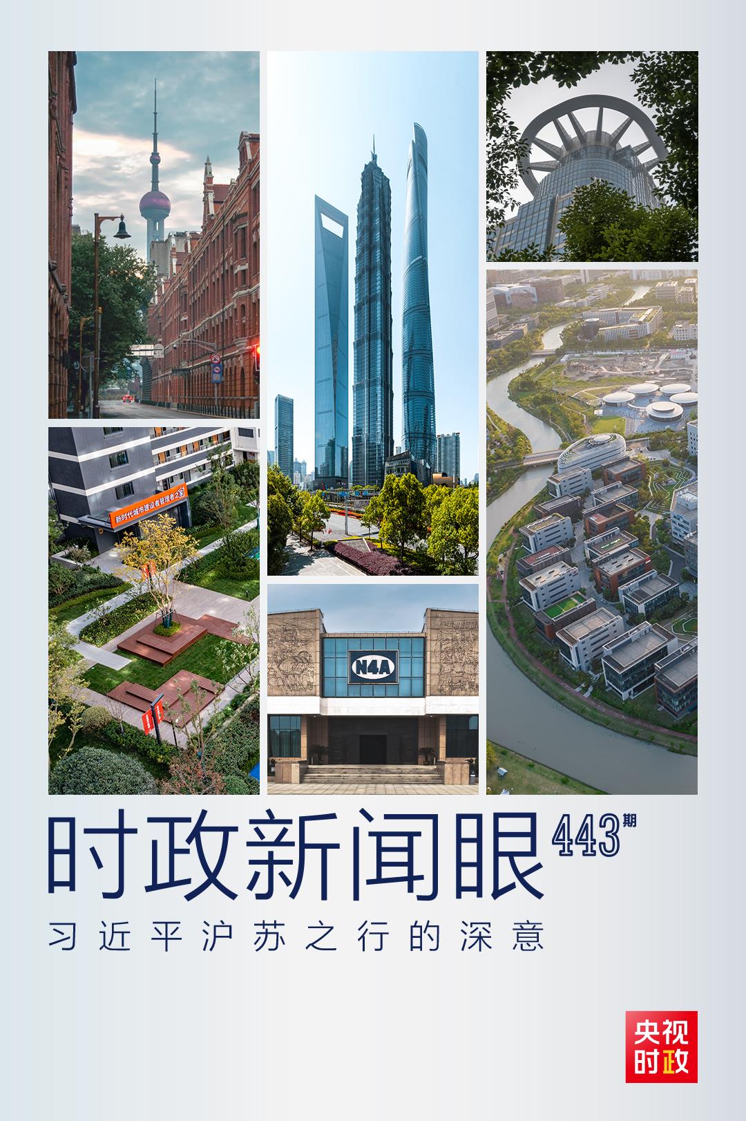 時政新聞眼丨習(xí)近平滬蘇之行，蘊(yùn)含哪些深意？