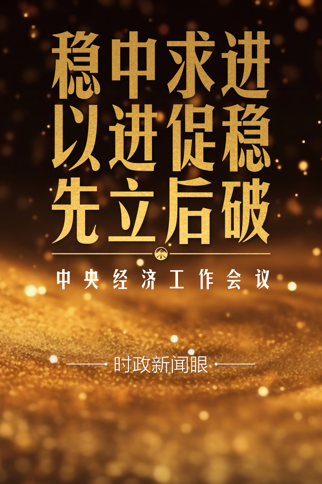 時(shí)政新聞眼丨明年中國(guó)經(jīng)濟(jì)怎么干？這場(chǎng)會(huì)議釋放重要信號(hào)