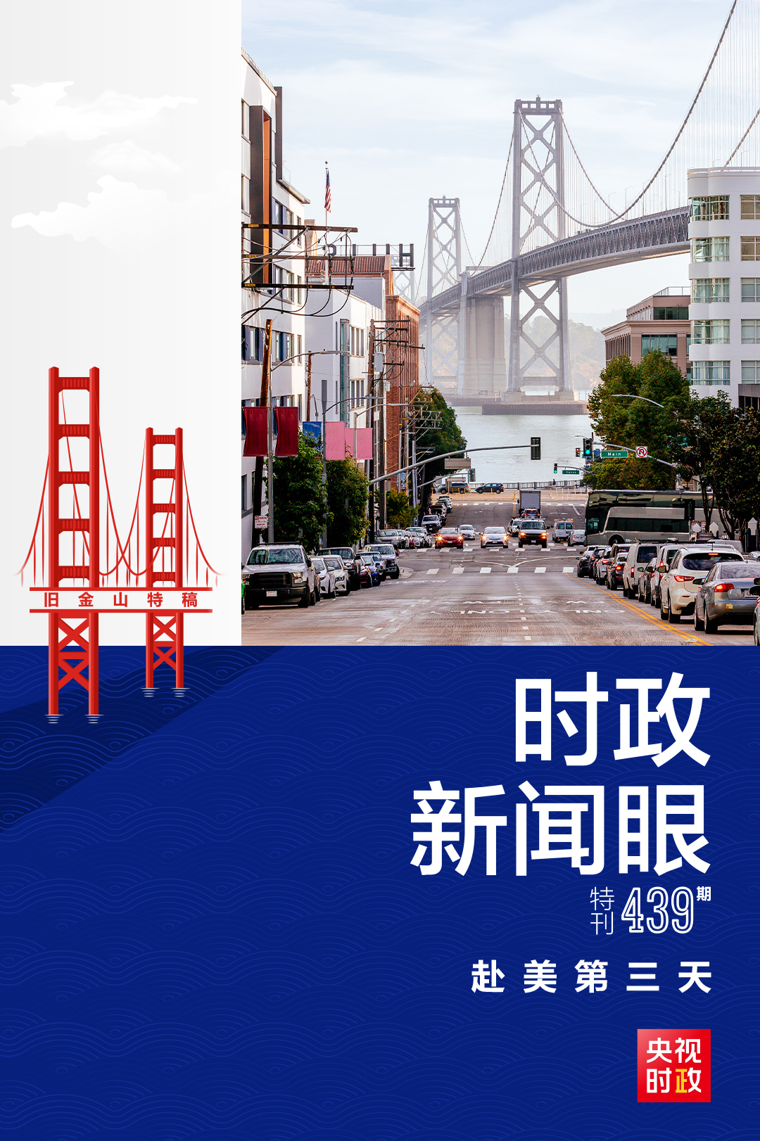 時(shí)政新聞眼丨赴美第三天，習(xí)近平多場(chǎng)活動(dòng)傳遞鮮明信息