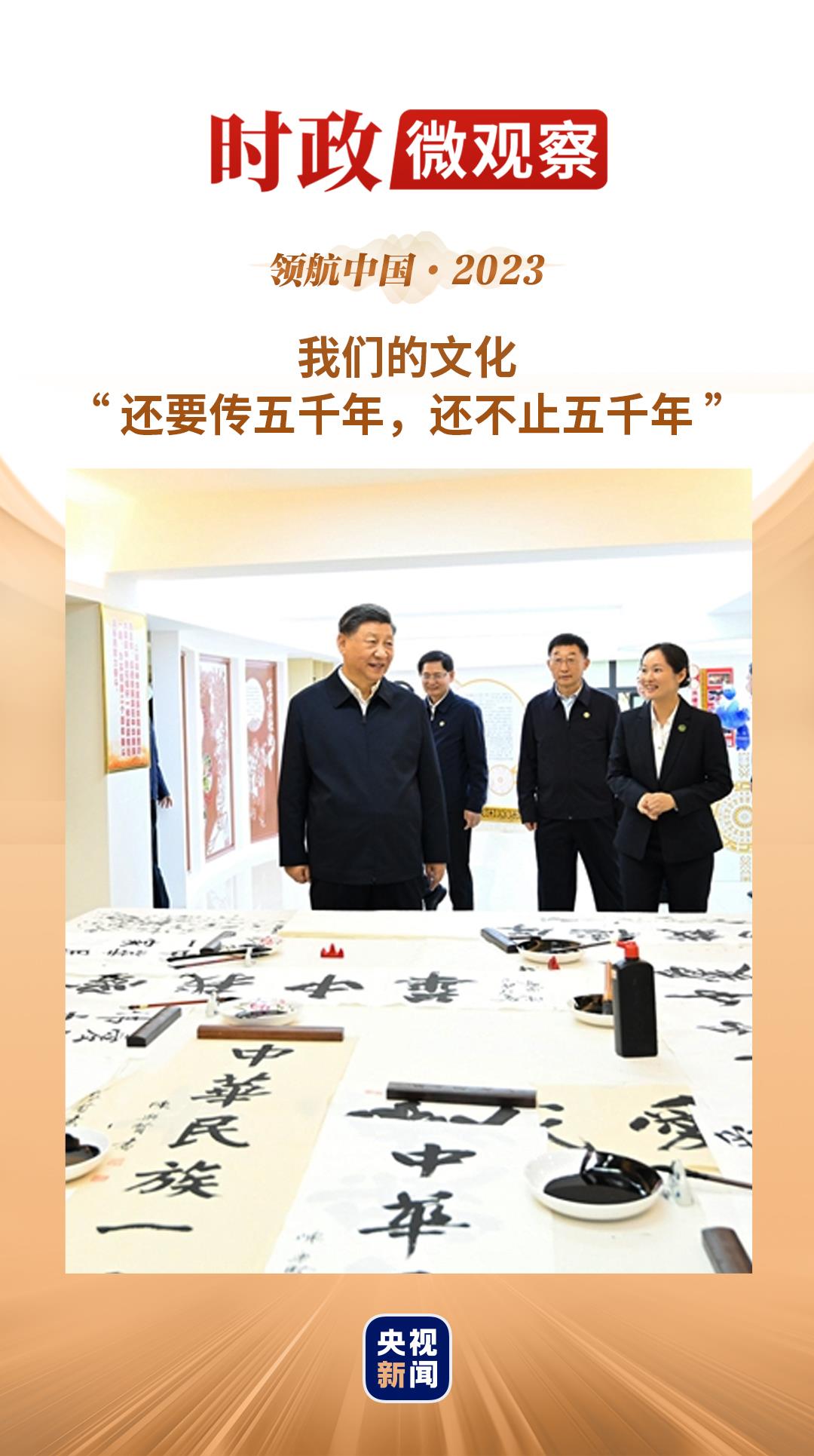 領(lǐng)航中國(guó)·2023丨擔(dān)負(fù)起新的文化使命
