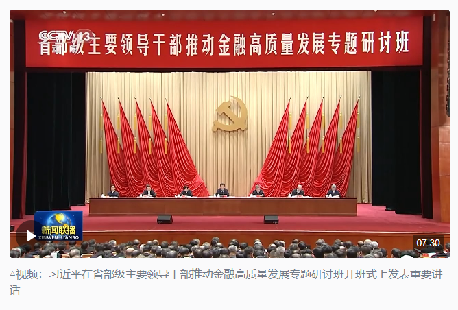 時政新聞眼丨習(xí)近平第11次開講“新年第一課”，聚焦金融高質(zhì)量