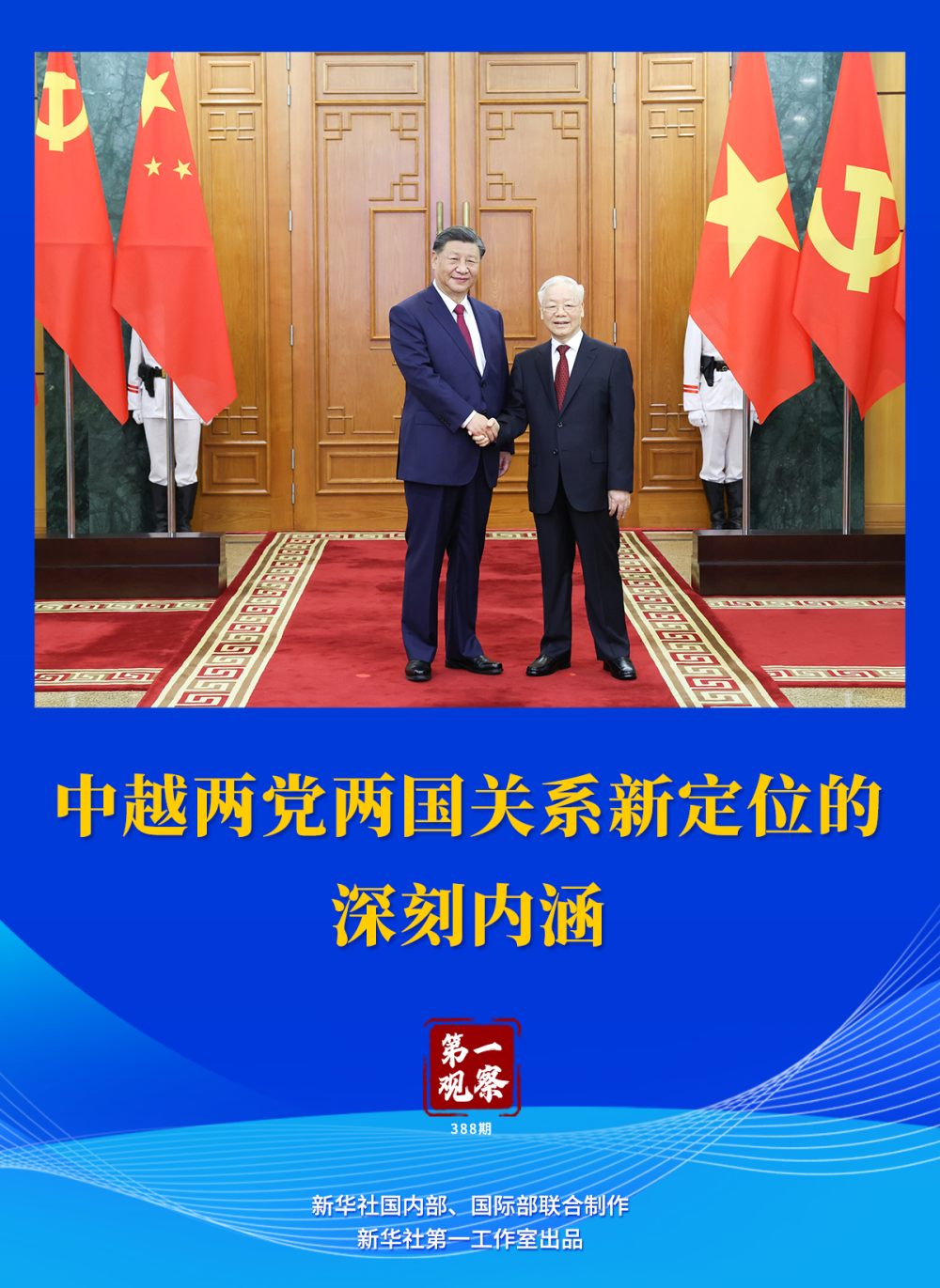 第一觀察｜中越兩黨兩國關系新定位的深刻內(nèi)涵