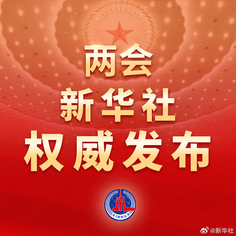 十四屆全國人大二次會議舉行閉幕會 習(xí)近平等黨和國家領(lǐng)導(dǎo)人出席