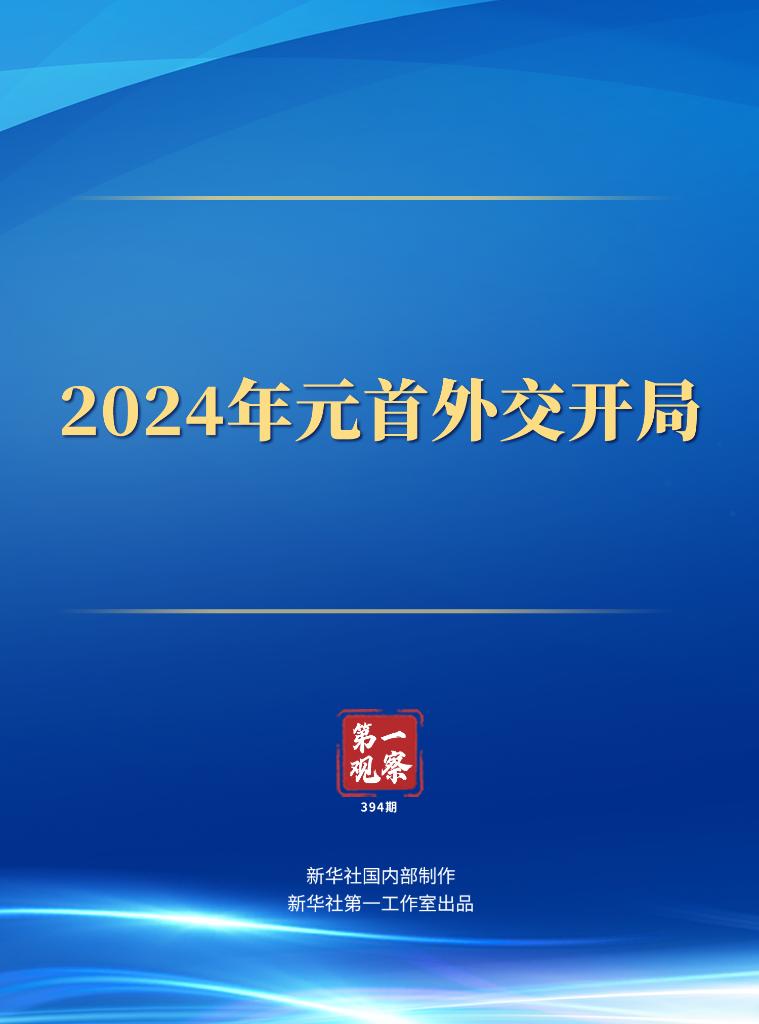 第一觀察丨2024年元首外交開局
