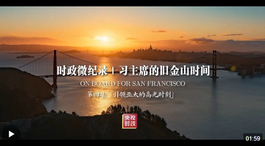 時政微紀錄丨習主席的舊金山時間（第四集 引領(lǐng)亞太的高光時刻）