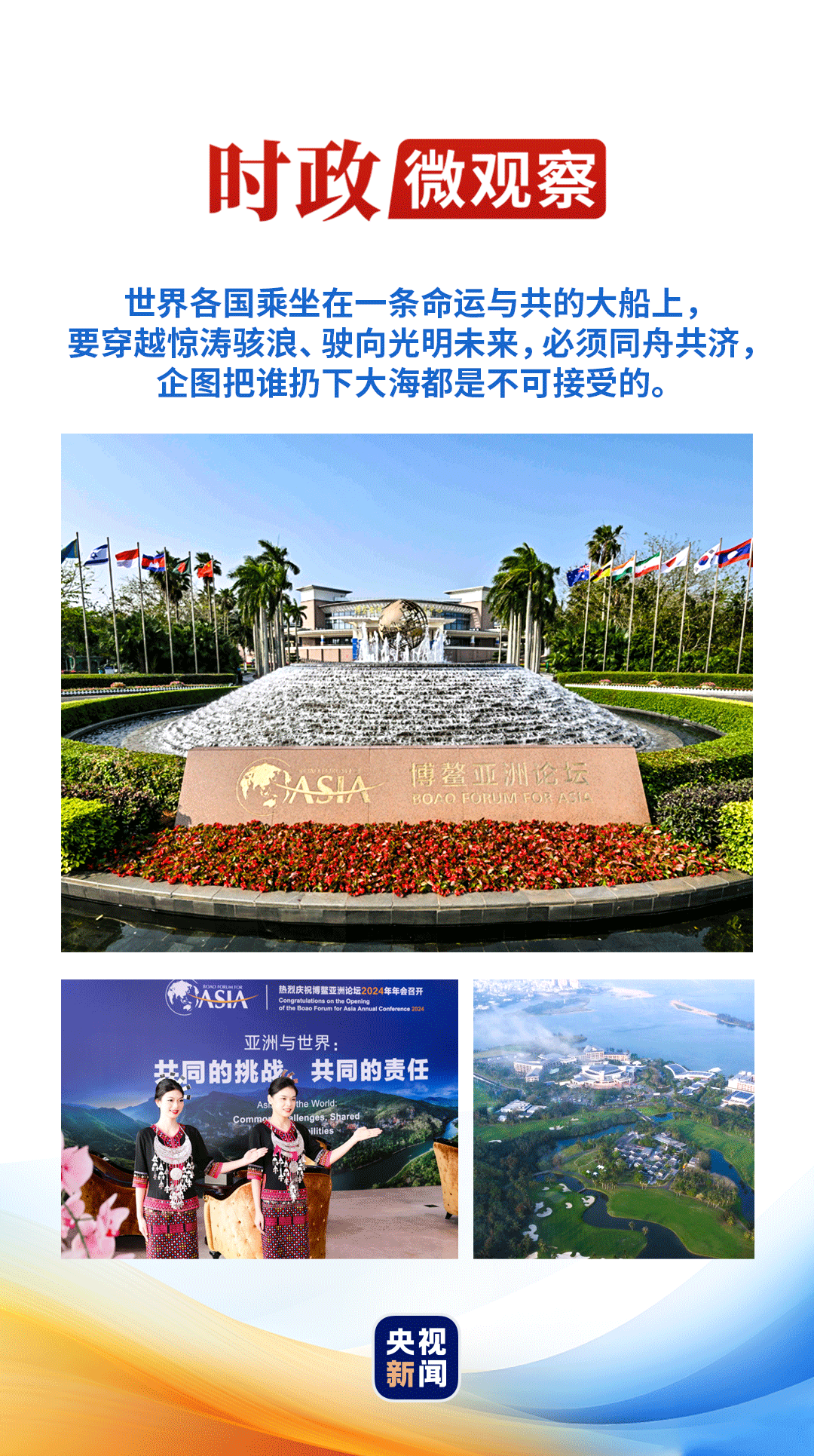 時政微觀察丨從習(xí)主席的妙語，讀懂“博鰲方案”