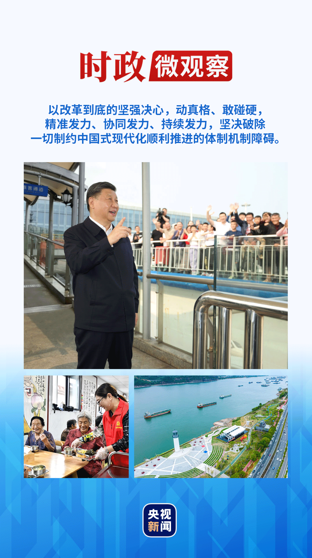 時政微觀察丨將全面深化改革進行到底