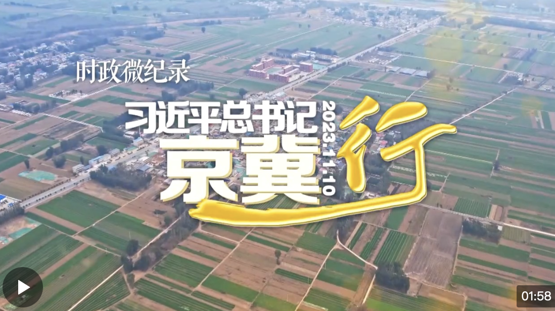 時政微紀(jì)錄丨習(xí)近平總書記京冀行