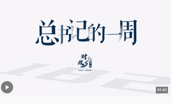 時(shí)政微周刊丨總書(shū)記的一周（2月5日—2月11日）