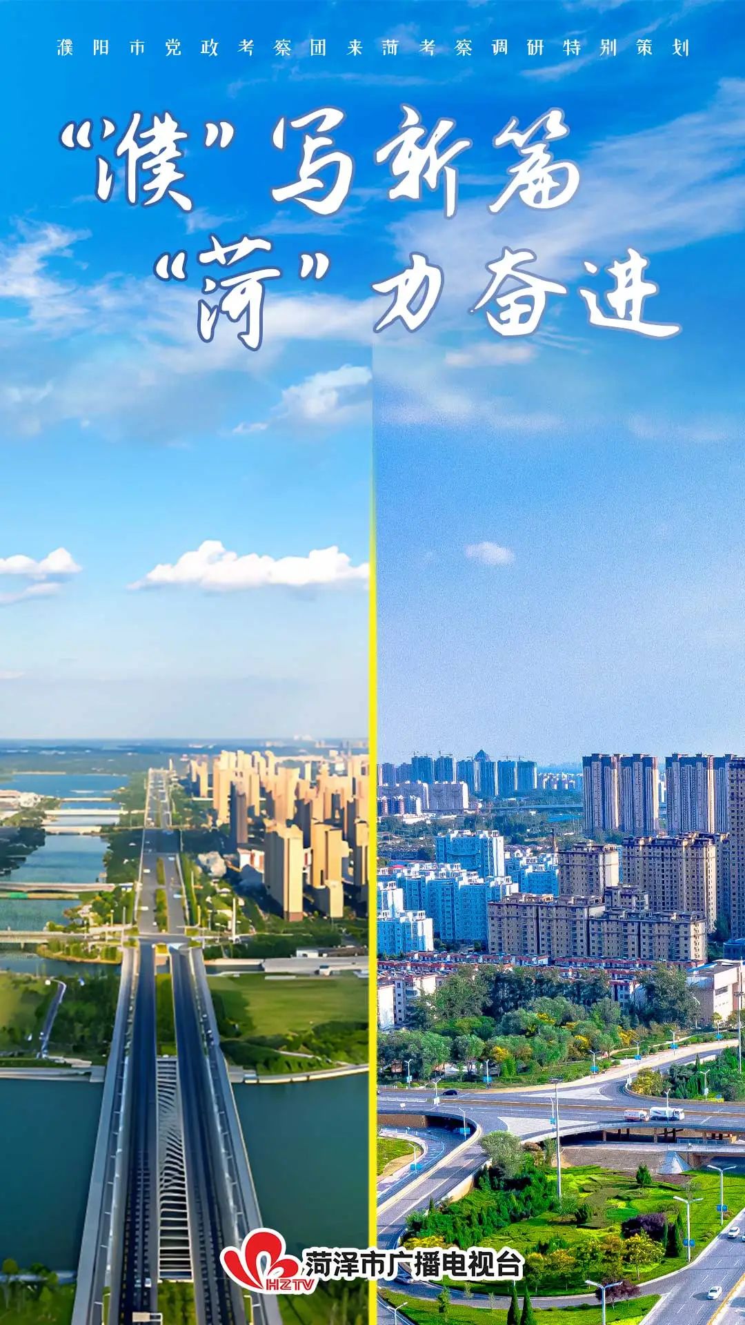“濮”寫新篇 “菏”力奮進