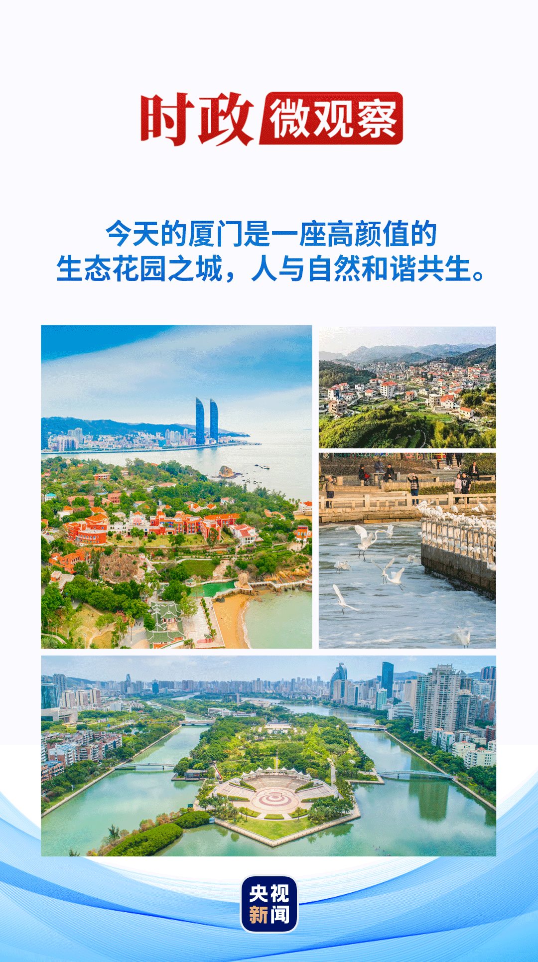 時(shí)政微觀察丨三個(gè)故事看“廈門(mén)實(shí)踐”