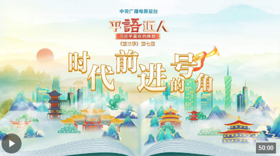 視頻丨《平“語”近人——習(xí)近平喜歡的典故》（第三季）第七集：