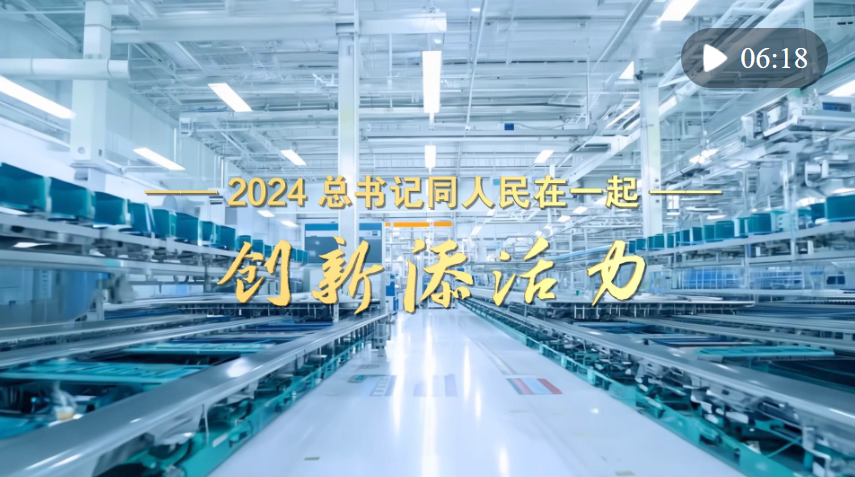 2024，總書記同人民在一起｜創(chuàng)新添活力