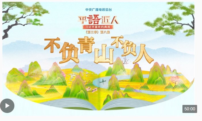 視頻丨《平“語”近人——習(xí)近平喜歡的典故》（第三季）第八集：