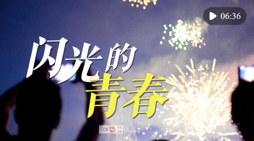 追光的你｜閃光的青春