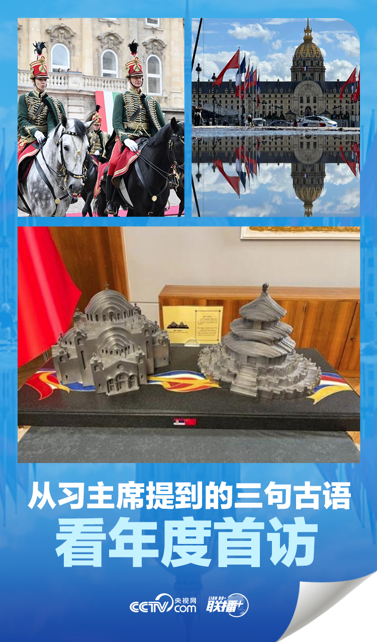 聯(lián)播 ｜從習(xí)主席提到的三句古語看年度首訪