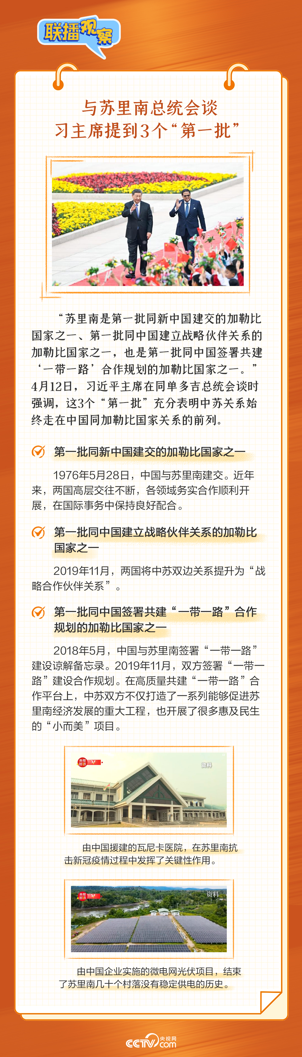 聯(lián)播觀察｜大國“會客廳” 習(xí)主席提到3個“第一批”