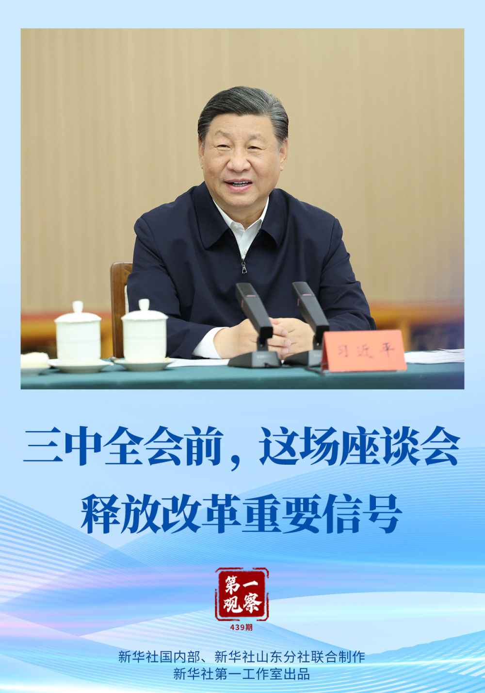 第一觀察｜三中全會前，這場座談會釋放改革重要信號