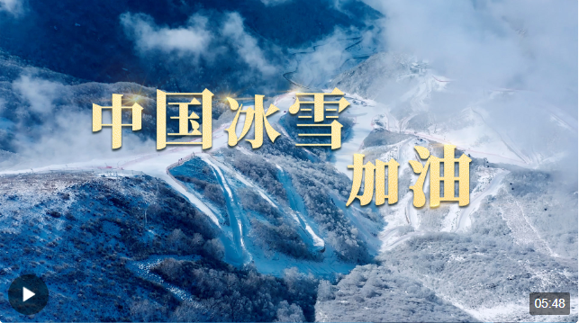 時政長鏡頭丨中國冰雪，加油！