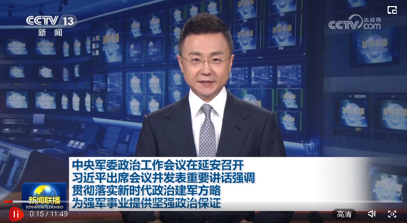 中央軍委政治工作會議在延安召開 習(xí)近平出席會議并發(fā)表重要講話