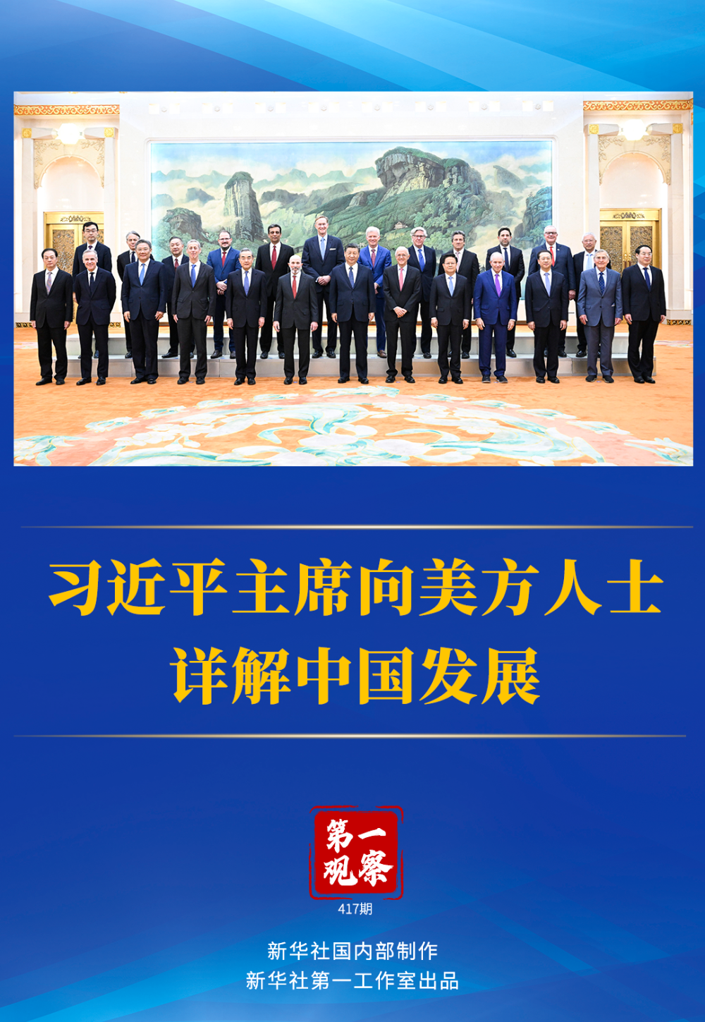 第一觀察｜習(xí)近平主席向美方人士詳解中國(guó)發(fā)展