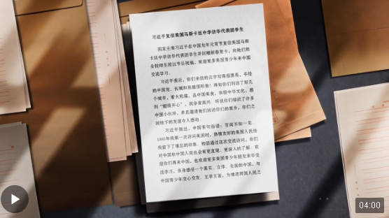 時(shí)政微紀(jì)錄丨一封溫暖的復(fù)信 續(xù)寫中美民間友好交流的佳話