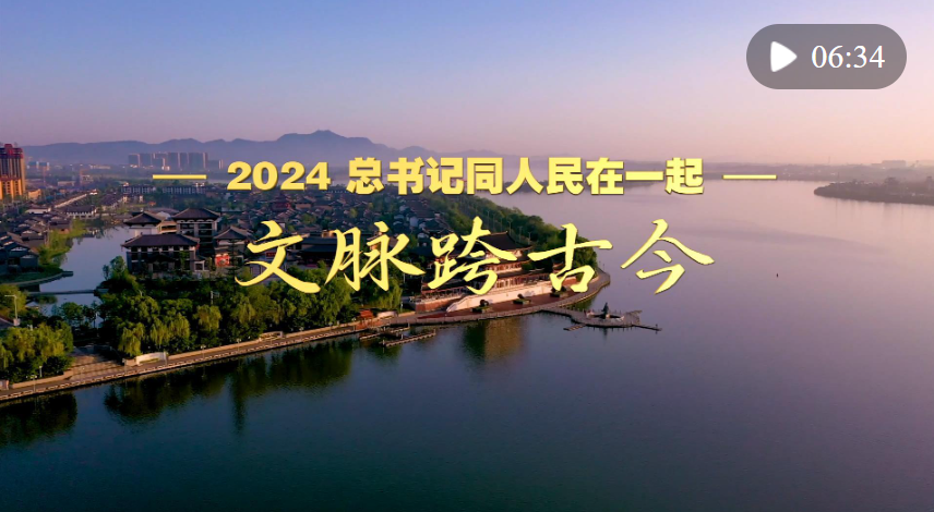 2024，總書記同人民在一起｜文脈跨古今