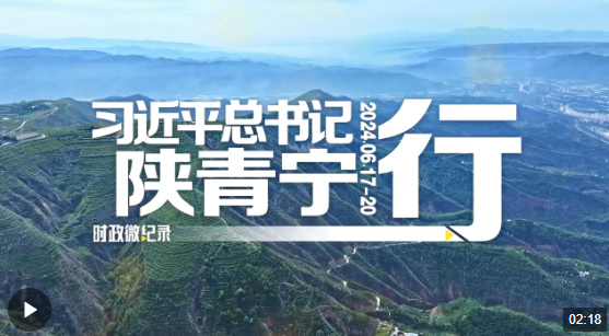 時(shí)政微紀(jì)錄丨習(xí)近平總書(shū)記陜青寧行