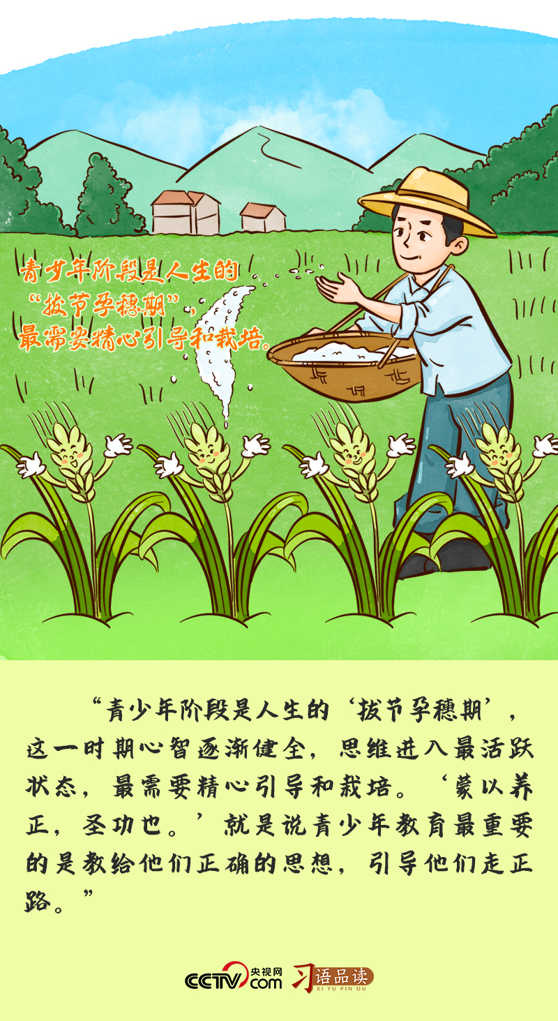 立德樹人｜青少年階段是人生的“拔節(jié)孕穗期”，最需要精心引導(dǎo)和
