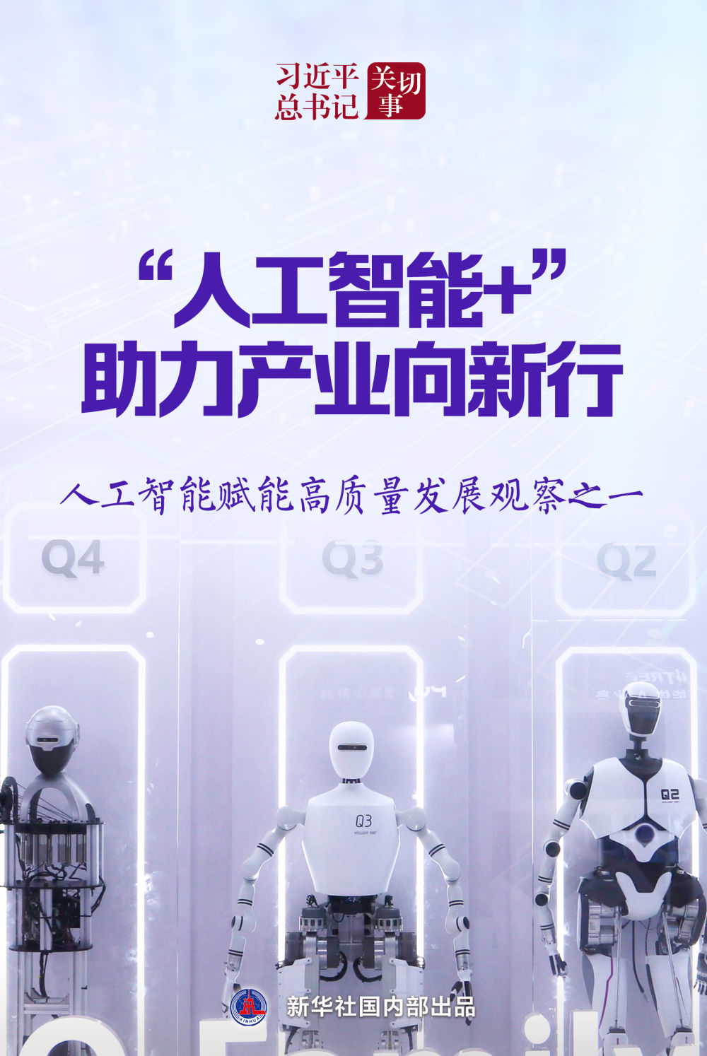 習(xí)近平總書記關(guān)切事｜“人工智能 ”，助力產(chǎn)業(yè)向新行——人工智
