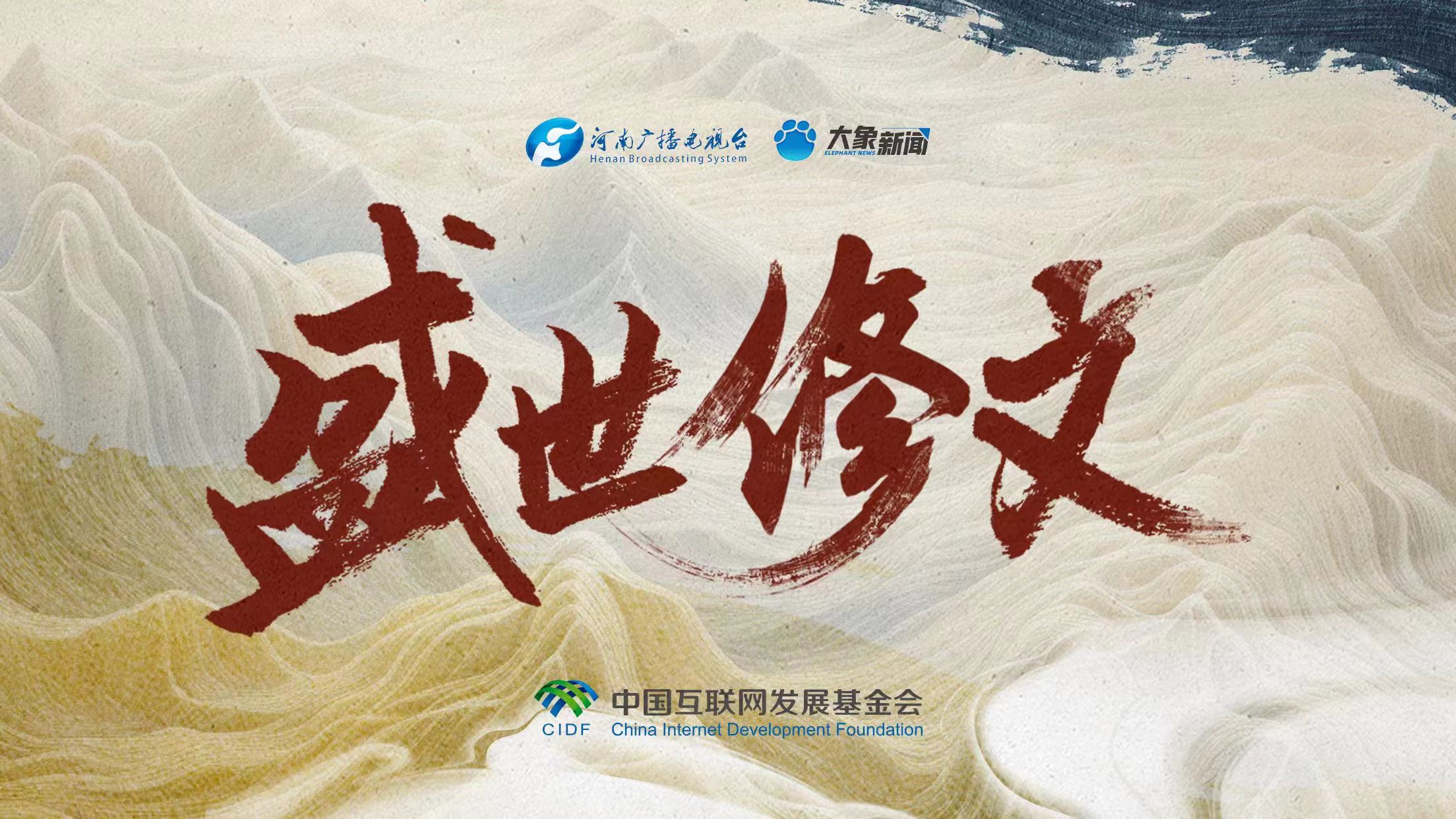 盛世修文|要把這件大事辦好！