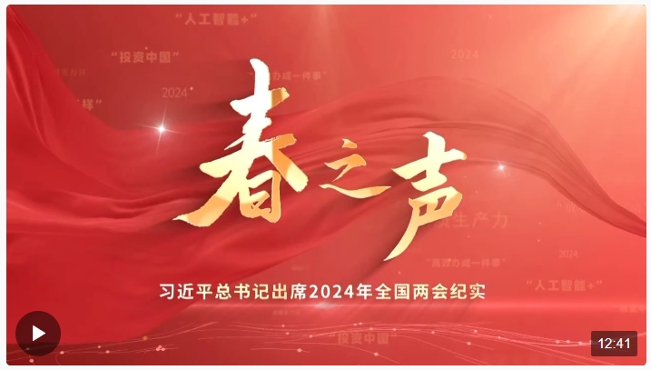 時政微紀(jì)錄丨春之聲——習(xí)近平總書記出席2024年全國兩會紀(jì)實