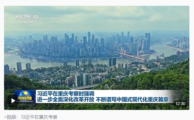 時政新聞眼丨習(xí)近平重慶之行，這6句話值得關(guān)注