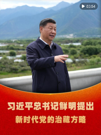 微視頻｜習近平總書記鮮明提出新時代黨的治藏方略