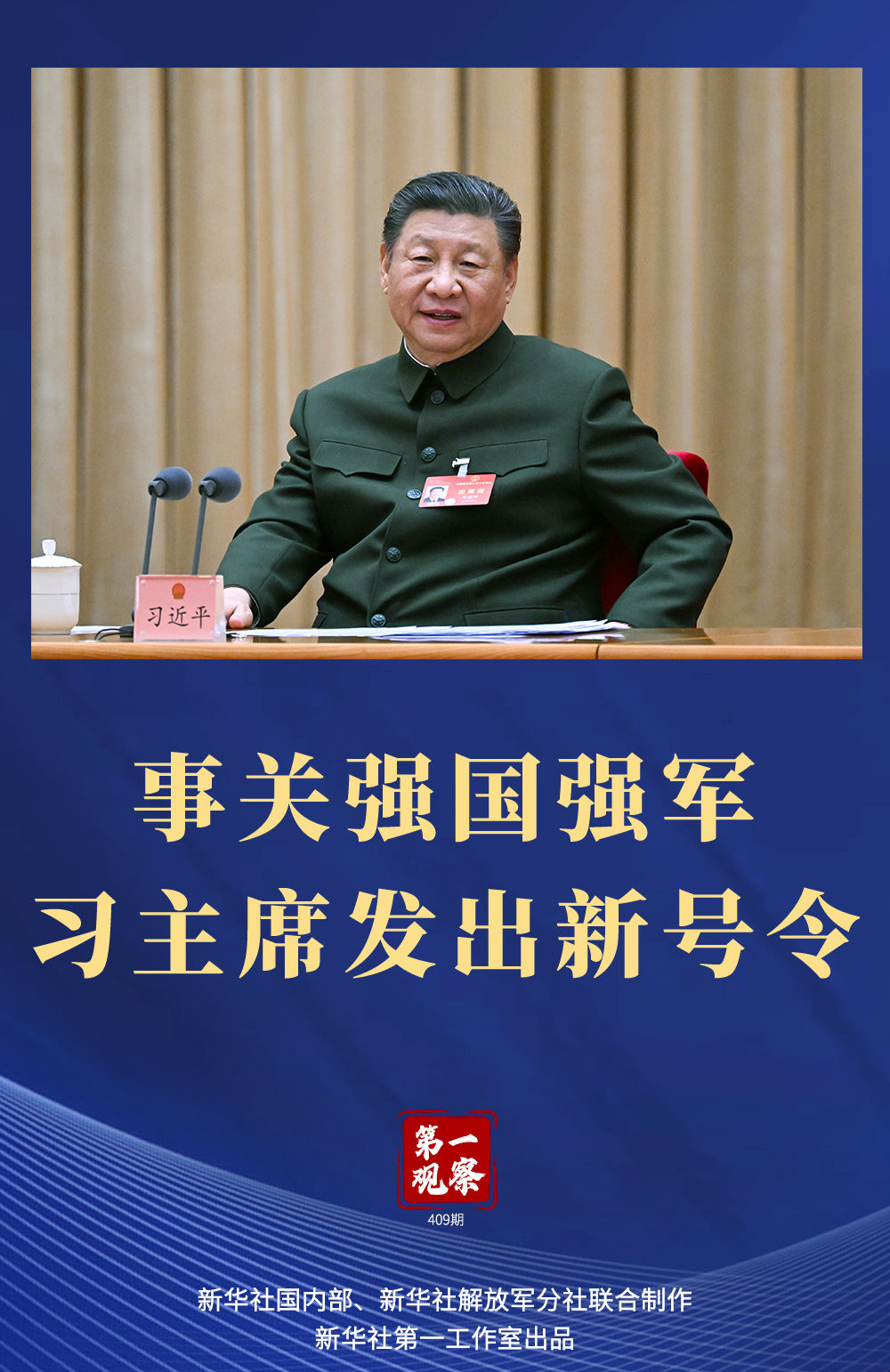 兩會(huì)第一觀察｜事關(guān)強(qiáng)國(guó)強(qiáng)軍，習(xí)主席發(fā)出新號(hào)令