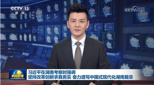 習(xí)近平在湖南考察時(shí)強(qiáng)調(diào) 堅(jiān)持改革創(chuàng)新求真務(wù)實(shí) 奮力譜寫中國(guó)式