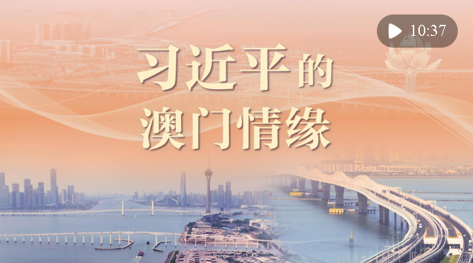 重磅微視頻｜習(xí)近平的澳門情緣