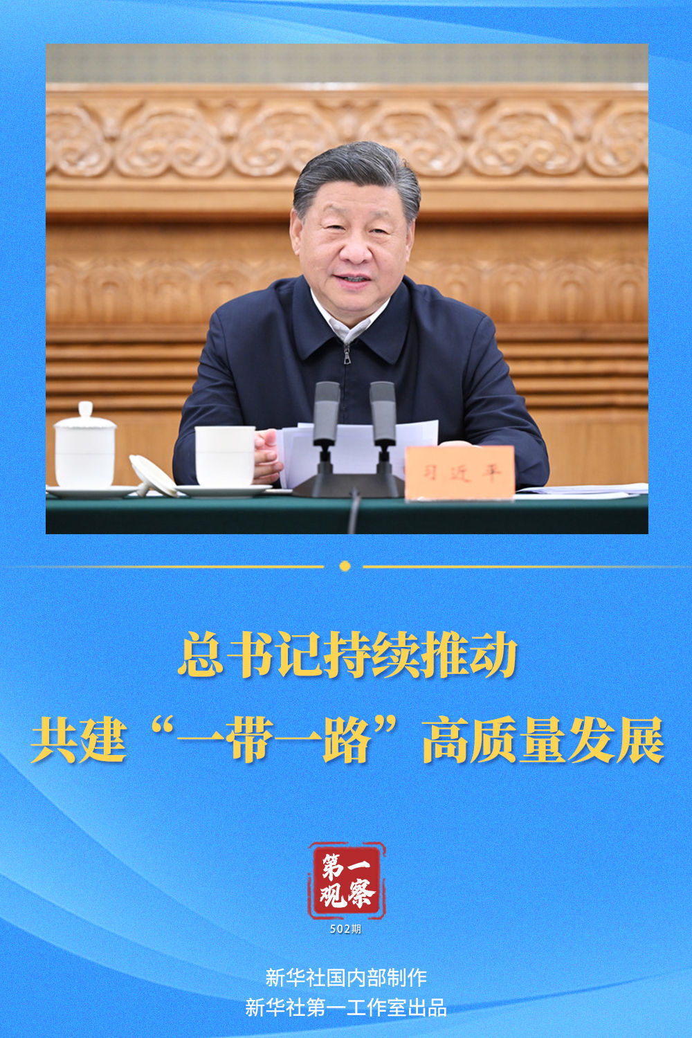 第一觀察｜總書記持續(xù)推動(dòng)共建“一帶一路”高質(zhì)量發(fā)展